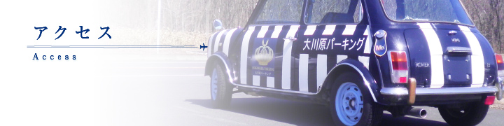 アクセス