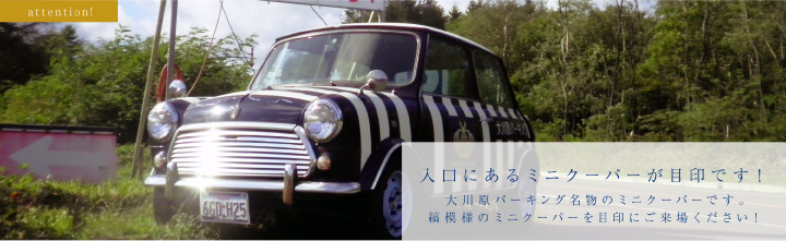 入口にあるミニクーパーが目印です!