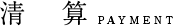精算