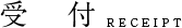 受付
