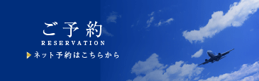 ネット予約はこちらから