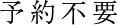 予約不要