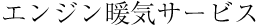 エンジン暖気サービス