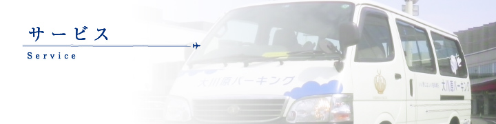 サービス
