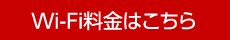 Wi-Fi料金はこちら