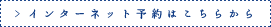 インターネット予約はこちらから