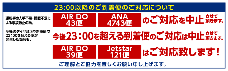 深夜便（23時05分以降）のご対応は行っておりません。