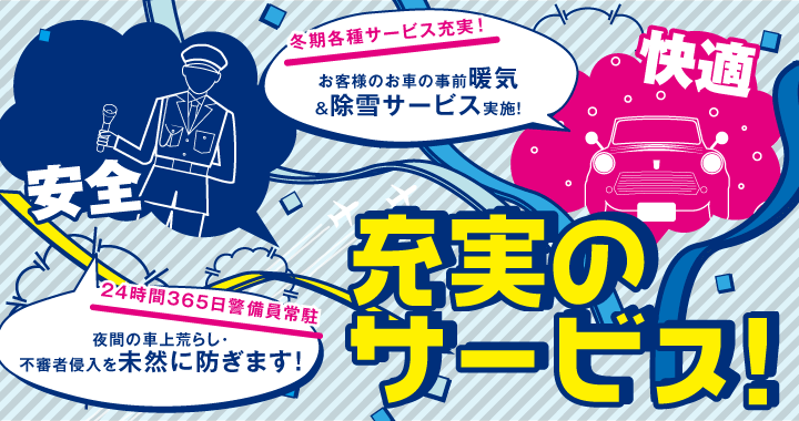 安心・快適　充実のサービス！